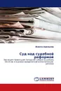 Суд над судебной реформой - Инесса Адоньева