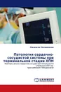 Патология сердечно-сосудистой системы при терминальной стадии ХПН - Людмила Милованова