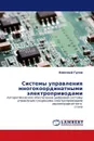 Системы управления многокоординатными электроприводами - Николай Гусев