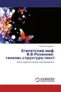 Египетский миф В.В.Розанова: генезис,структура,текст - Евгения Груздева