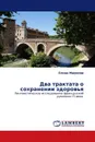 Два трактата о сохранении здоровья - Елена Маркова
