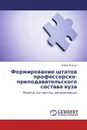 Формирование штатов профессорско-преподавательского состава вуза - Юрий Якунин