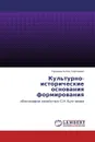 Культурно-исторические основания формирования - Гордеев Антон Сергеевич