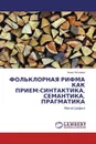 ФОЛЬКЛОРНАЯ РИФМА КАК ПРИЕМ:СИНТАКТИКА, СЕМАНТИКА, ПРАГМАТИКА - Анна Петрова
