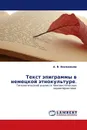 Текст эпиграммы в немецкой этнокультуре. - А. В. Несмеянов