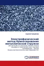 Электрофизический метод брикетирования металлической стружки - Сергей Самуйлов