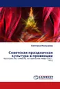 Советская праздничная культура в провинции - Светлана Малышева