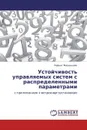 Устойчивость управляемых систем с распределенными параметрами - Рифкат Марданшин