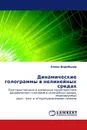 Динамические голограммы в нелинейных средах - Елена Воробьева