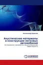 Акустические материалы и конструкции легковых автомобилей - Александр Краснов