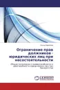 Ограничение прав должников - юридических лиц при несостоятельности - Елена Пирогова