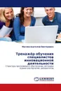 Тренажёр обучения специалистов инновационной деятельности - Маслов Анатолий Викторович