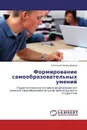Формирование самообразовательных умений - Наталья Овчинникова