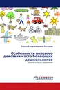 Особенности волевого действия часто болеющих дошкольников - Олеся Владимировна Волкова