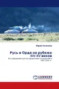 Русь и Орда на рубеже XIV-XV веков - Юрий Селезнёв