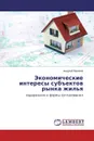 Экономические интересы субъектов рынка жилья - Андрей Ефимов