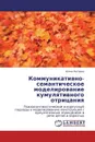 Коммуникативно-семантическое моделирование кумулятивного отрицания - Юлия Петрова