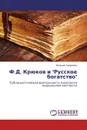 Ф.Д. Крюков и 