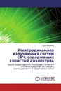 Электродинамика излучающих систем СВЧ, содержащих слоистый диэлектрик - Сергей Князев