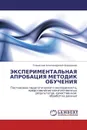 ЭКСПЕРИМЕНТАЛЬНАЯ АПРОБАЦИЯ МЕТОДИК ОБУЧЕНИЯ - Станислав Александрович Бородачев