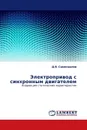 Электропривод с синхронным двигателем - Д.В. Самохвалов