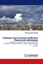 Северо-восточные рубежи Римской империи - Александр Панов