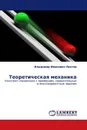 Теоретическая механика - Владимир Иванович Локтев