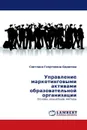 Управление маркетинговыми активами образовательной организации - Светлана Георгиевна Борисова