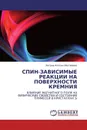 СПИН-ЗАВИСИМЫЕ РЕАКЦИИ НА ПОВЕРХНОСТИ КРЕМНИЯ - Оксана Коплак (Матвеева)