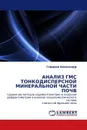 АНАЛИЗ ГМС ТОНКОДИСПЕРСНОЙ МИНЕРАЛЬНОЙ ЧАСТИ ПОЧВ - Гордеев Александр
