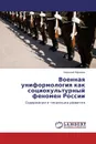 Военная униформология как социокультурный феномен России - Николай Ефимов