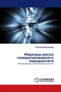 Маркеры риска генерализованного пародонтита - Елена Николаева