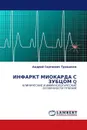 ИНФАРКТ МИОКАРДА С ЗУБЦОМ Q - Андрей Сергеевич Тращенко