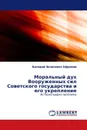 Моральный дух Вооруженных сил Советского государства и его укрепление - Валерий Яковлевич Ефремов