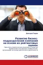 Развитие бизнес-подразделений компаний на основе их рейтинговых оценок - Дмитрий Тюрин