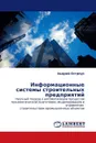 Информационные системы строительных предприятий - Андрей Остроух