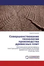 Совершенствование технологии производства древесных плит - Сергей Угрюмов