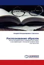 Распознавание образов - Андрей Владимирович Савченко