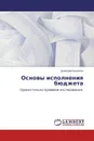 Основы исполнения бюджета - Дмитрий Комягин