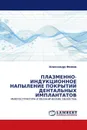 ПЛАЗМЕННО-ИНДУКЦИОННОЕ НАПЫЛЕНИЕ ПОКРЫТИЙ ДЕНТАЛЬНЫХ ИМПЛАНТАТОВ - Александр Фомин