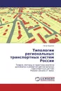 Типологии региональных транспортных систем России - Петр Крылов