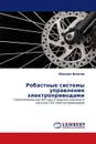 Робастные системы управления электроприводами - Михаил Волков