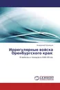 Иррегулярные войска Оренбургского края: - Владимир Кузнецов