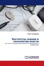 Институты знания и технологии власти - Олег Соловьёв
