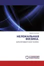 НЕЛОКАЛЬНАЯ ФИЗИКА. - Борис Алексеев
