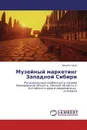 Музейный маркетинг Западной Сибири - Юрий Клюев