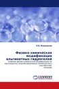 Физико-химическая модификация альгинатных гидрогелей - О.В. Манаенков