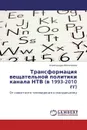 Трансформация вещательной политики канала НТВ (в 1993-2010 гг) - Александра Филиппова