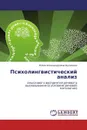 Психолингвистический анализ - Юлия Александровна Шулекина