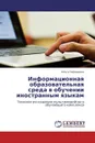 Информационная образовательная среда в обучении иностранным языкам - Ольга Черкашина